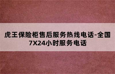 虎王保险柜售后服务热线电话-全国7X24小时服务电话