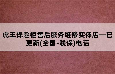 虎王保险柜售后服务维修实体店—已更新(全国-联保)电话