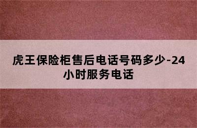 虎王保险柜售后电话号码多少-24小时服务电话