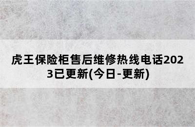 虎王保险柜售后维修热线电话2023已更新(今日-更新)