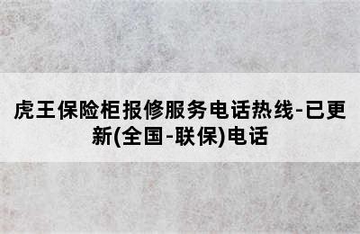 虎王保险柜报修服务电话热线-已更新(全国-联保)电话