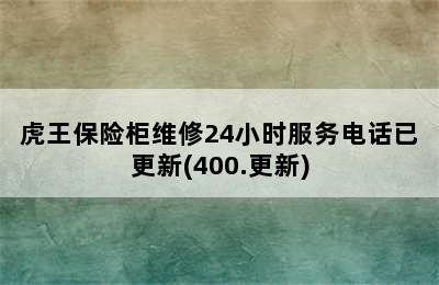 虎王保险柜维修24小时服务电话已更新(400.更新)