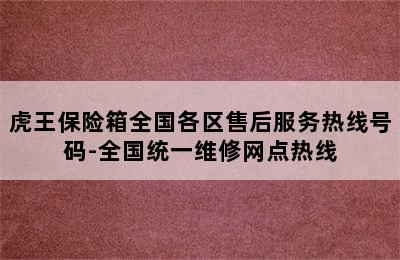 虎王保险箱全国各区售后服务热线号码-全国统一维修网点热线