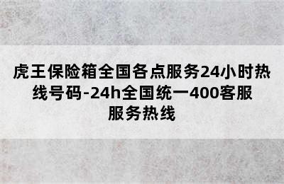 虎王保险箱全国各点服务24小时热线号码-24h全国统一400客服服务热线