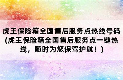 虎王保险箱全国售后服务点热线号码(虎王保险箱全国售后服务点一键热线，随时为您保驾护航！)