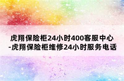 虎翔保险柜24小时400客服中心-虎翔保险柜维修24小时服务电话