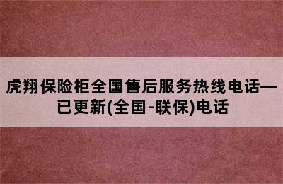 虎翔保险柜全国售后服务热线电话—已更新(全国-联保)电话