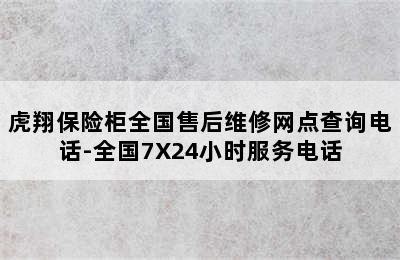 虎翔保险柜全国售后维修网点查询电话-全国7X24小时服务电话