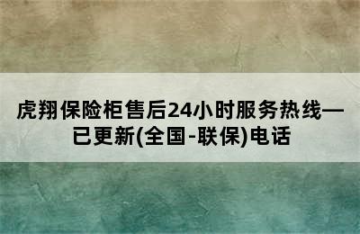 虎翔保险柜售后24小时服务热线—已更新(全国-联保)电话