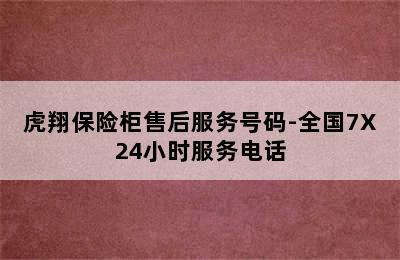 虎翔保险柜售后服务号码-全国7X24小时服务电话