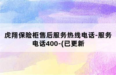 虎翔保险柜售后服务热线电话-服务电话400-(已更新