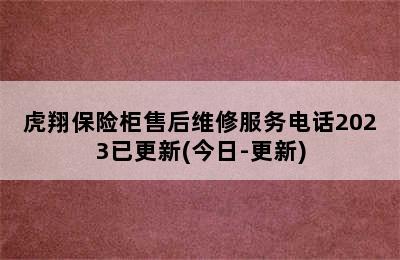 虎翔保险柜售后维修服务电话2023已更新(今日-更新)