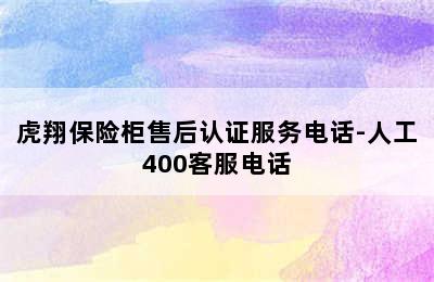 虎翔保险柜售后认证服务电话-人工400客服电话