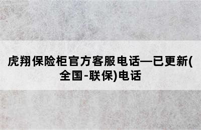 虎翔保险柜官方客服电话—已更新(全国-联保)电话