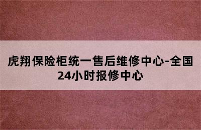 虎翔保险柜统一售后维修中心-全国24小时报修中心