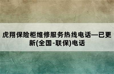 虎翔保险柜维修服务热线电话—已更新(全国-联保)电话