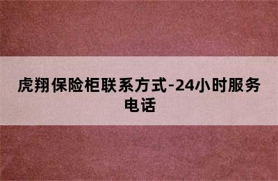 虎翔保险柜联系方式-24小时服务电话