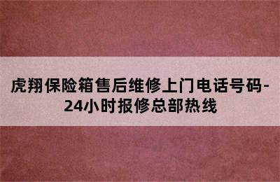 虎翔保险箱售后维修上门电话号码-24小时报修总部热线