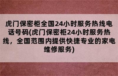 虎门保密柜全国24小时服务热线电话号码(虎门保密柜24小时服务热线，全国范围内提供快捷专业的家电维修服务)