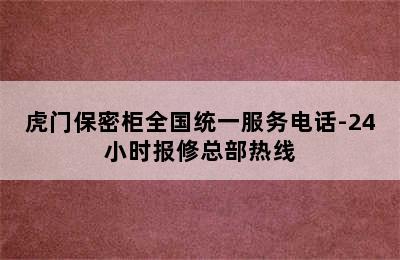 虎门保密柜全国统一服务电话-24小时报修总部热线