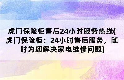 虎门保险柜售后24小时服务热线(虎门保险柜：24小时售后服务，随时为您解决家电维修问题)