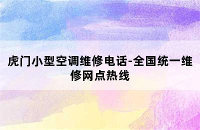 虎门小型空调维修电话-全国统一维修网点热线