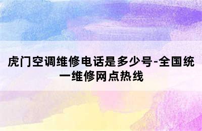 虎门空调维修电话是多少号-全国统一维修网点热线