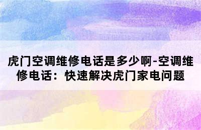 虎门空调维修电话是多少啊-空调维修电话：快速解决虎门家电问题