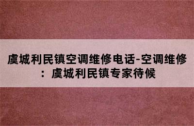 虞城利民镇空调维修电话-空调维修：虞城利民镇专家待候