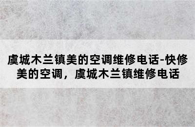 虞城木兰镇美的空调维修电话-快修美的空调，虞城木兰镇维修电话