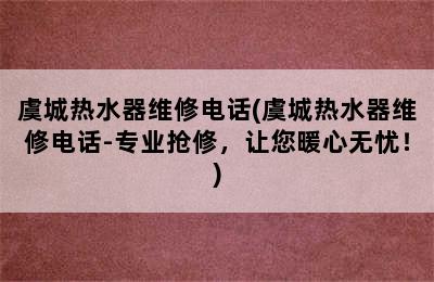 虞城热水器维修电话(虞城热水器维修电话-专业抢修，让您暖心无忧！)