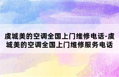 虞城美的空调全国上门维修电话-虞城美的空调全国上门维修服务电话