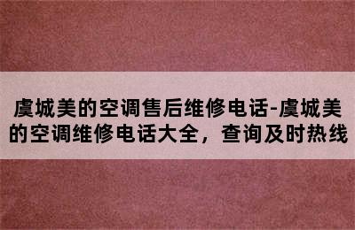 虞城美的空调售后维修电话-虞城美的空调维修电话大全，查询及时热线