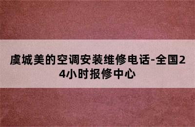 虞城美的空调安装维修电话-全国24小时报修中心