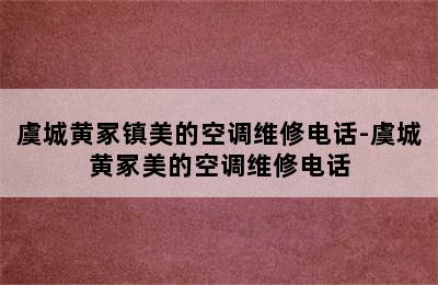 虞城黄冢镇美的空调维修电话-虞城黄冢美的空调维修电话