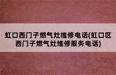 虹口西门子燃气灶维修电话(虹口区西门子燃气灶维修服务电话)