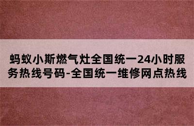 蚂蚁小斯燃气灶全国统一24小时服务热线号码-全国统一维修网点热线