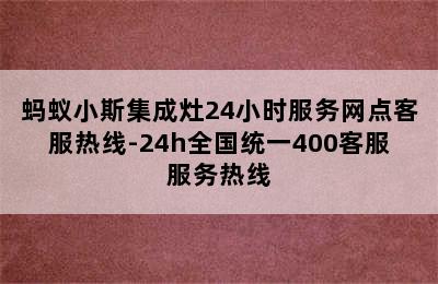 蚂蚁小斯集成灶24小时服务网点客服热线-24h全国统一400客服服务热线