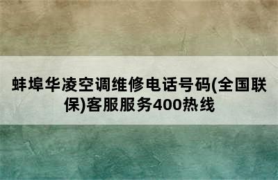 蚌埠华凌空调维修电话号码(全国联保)客服服务400热线