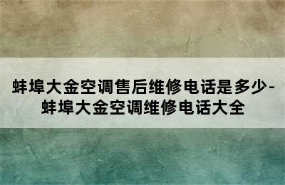 蚌埠大金空调售后维修电话是多少-蚌埠大金空调维修电话大全