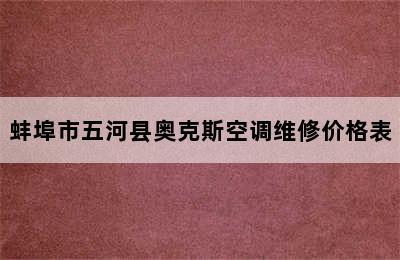 蚌埠市五河县奥克斯空调维修价格表