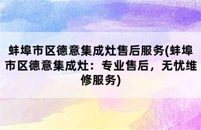 蚌埠市区德意集成灶售后服务(蚌埠市区德意集成灶：专业售后，无忧维修服务)