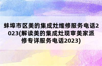 蚌埠市区美的集成灶维修服务电话2023(解读美的集成灶现审美家派修专详服务电话2023)