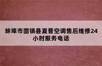 蚌埠市固镇县夏普空调售后维修24小时服务电话