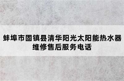 蚌埠市固镇县清华阳光太阳能热水器维修售后服务电话