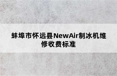 蚌埠市怀远县NewAir制冰机维修收费标准