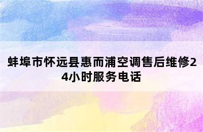 蚌埠市怀远县惠而浦空调售后维修24小时服务电话