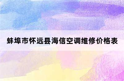 蚌埠市怀远县海信空调维修价格表