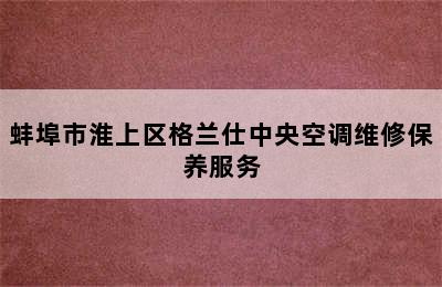 蚌埠市淮上区格兰仕中央空调维修保养服务