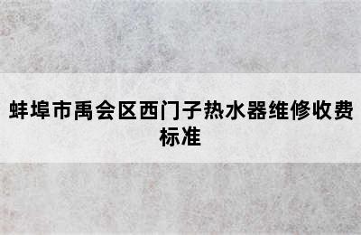 蚌埠市禹会区西门子热水器维修收费标准